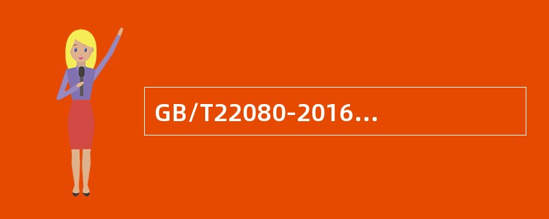 GB/T22080-2016/IS0/IEC27001:2013标准中A12.3.1条款要求(  )