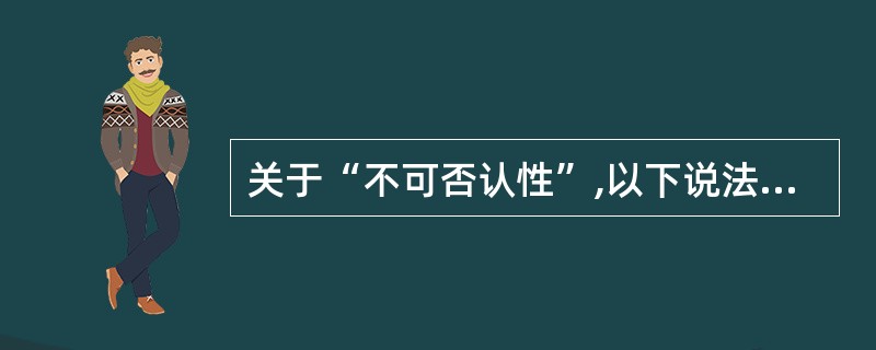 关于“不可否认性”,以下说法正确的是:(  )