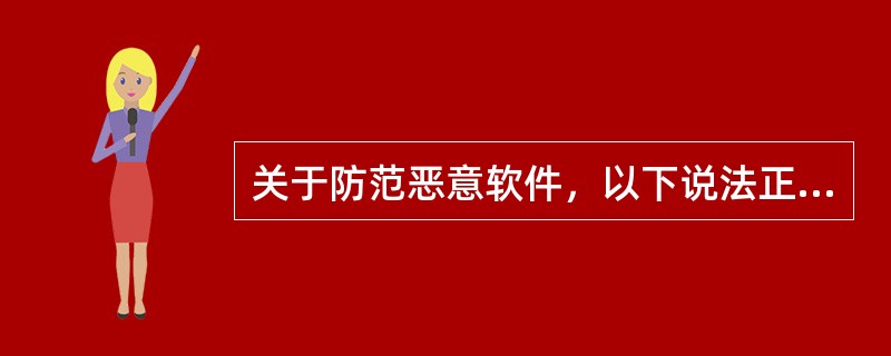 关于防范恶意软件，以下说法正确的是：