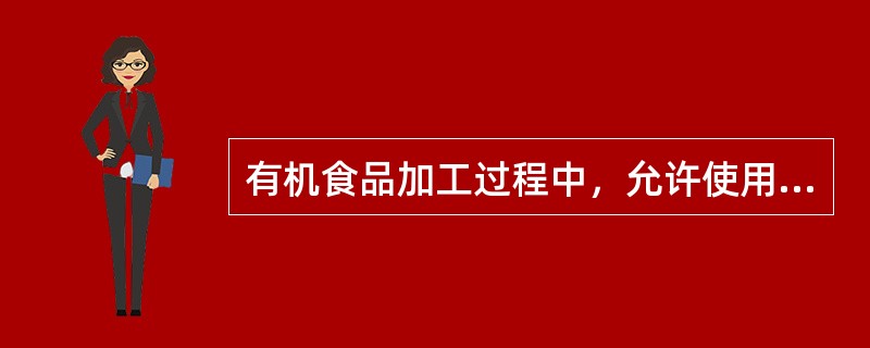 有机食品加工过程中，允许使用以哪种维生素为基本有效成分的杀鼠剂？（）