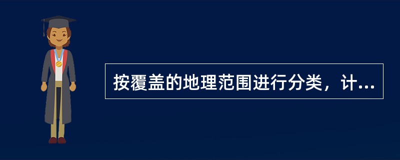 按覆盖的地理范围进行分类，计算机网络可分为（）