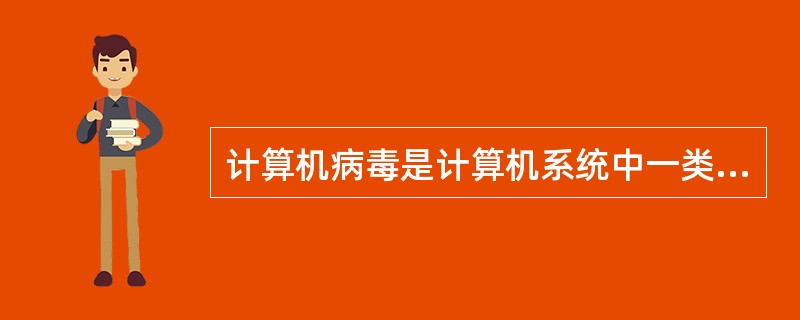 计算机病毒是计算机系统中一类隐藏在（）上蓄意破坏的捣乱程序