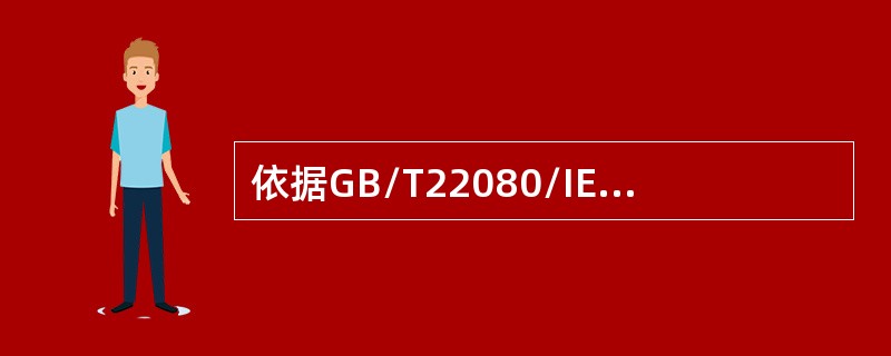 依据GB/T22080/IEC27001，以下应予以管理和控制的是:(  )