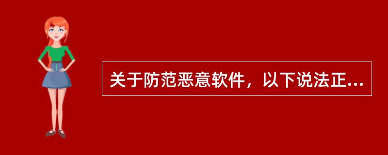 关于防范恶意软件，以下说法正确的是：(  )