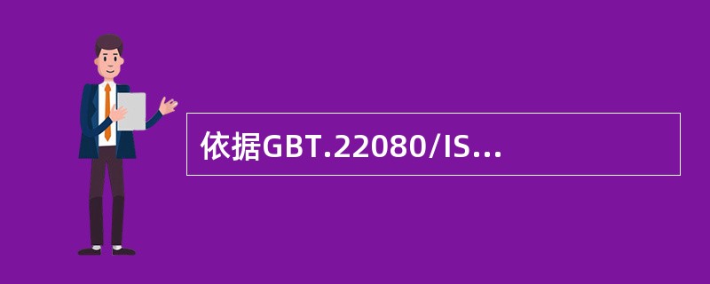 依据GBT.22080/IS0/IEC27001,制定信息安全管理体系方针，应予以考虑的输入是（）