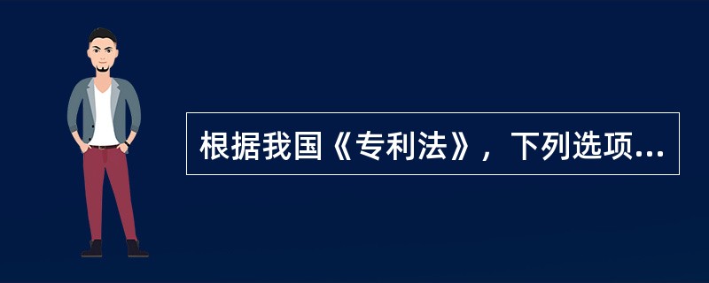 根据我国《专利法》，下列选项中，不予保护的有