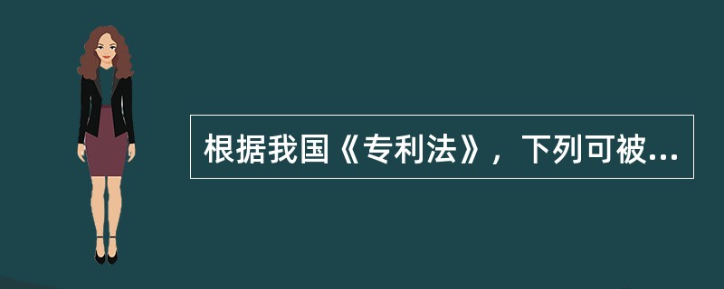 根据我国《专利法》，下列可被授予实用新型专利的是