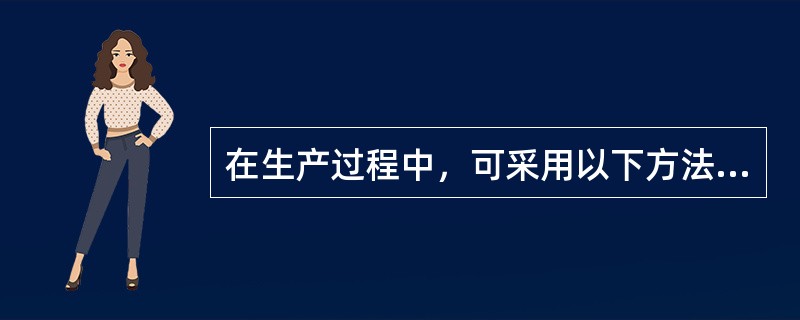 在生产过程中，可采用以下方法替代轮作？（）