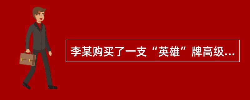 李某购买了一支“英雄”牌高级钢笔，而且该钢笔中还含有一项实用新型专利，那么，李某享有（）(1分)