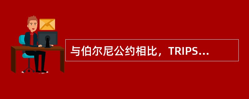 与伯尔尼公约相比，TRIPS协议在版权及相关权领域增加的内容包括：