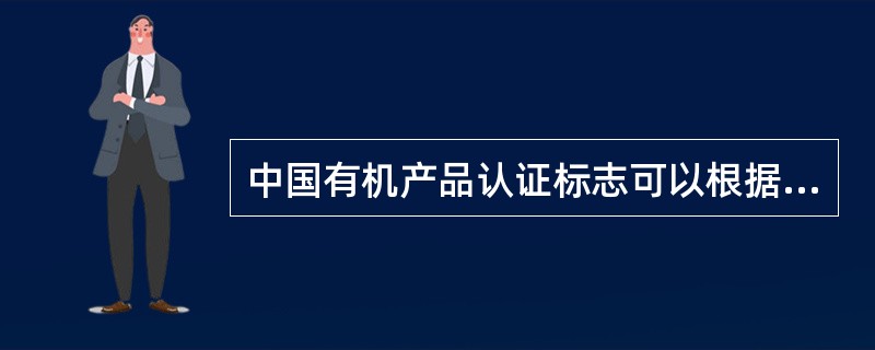 中国有机产品认证标志可以根据产品的特性，采取粘贴或印刷等方式直接加施在产品或产品的最小包装上。不用来销售的大包装可以不加贴中国有机产品认证标志。