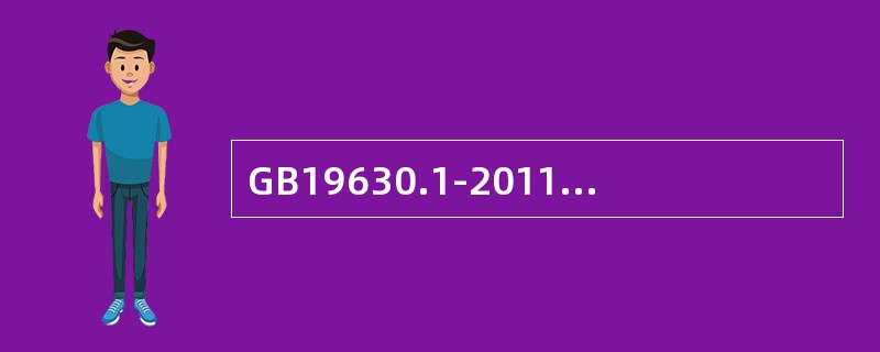 GB19630.1-2011中关于轮作的规定，以下措述正确的是（）。