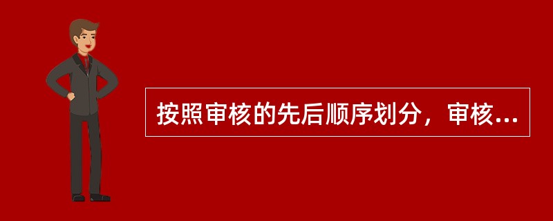 按照审核的先后顺序划分，审核包括()。