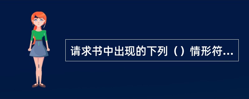 请求书中出现的下列（）情形符合规定？(1分)