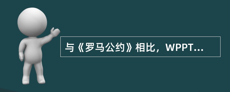 与《罗马公约》相比，WPPT赋予表演者的新权利包括：?(5分)