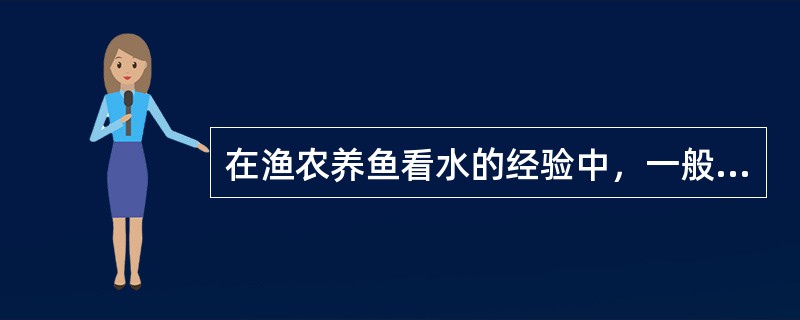 在渔农养鱼看水的经验中，一般认为哪种水是水色不正的劣水？（）