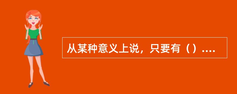 从某种意义上说，只要有（）.（）.新方法.（）.（）都构成创造知识的要素。