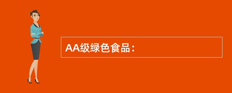AA级绿色食品：