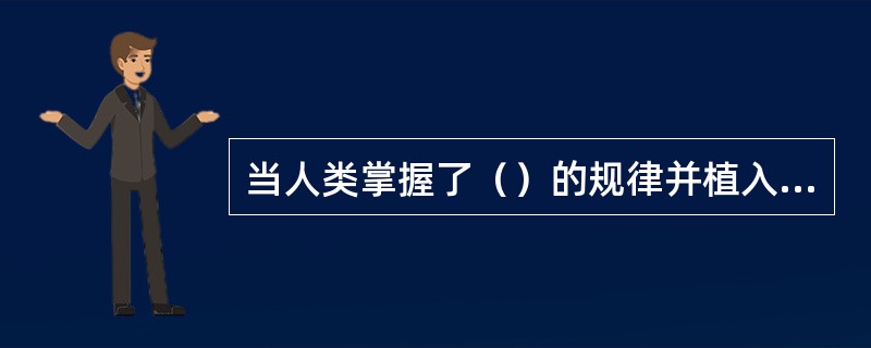 当人类掌握了（）的规律并植入人工智能+互联网，有可能实现知识的自动再造，或者至少成为人类知识创造的有力神器！