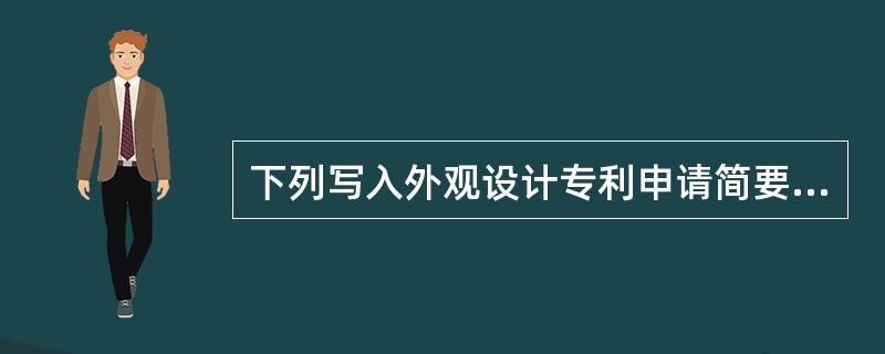 下列写入外观设计专利申请简要说明中的内容，哪个是错误的?()