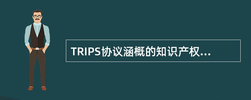 TRIPS协议涵概的知识产权包括（但不限于）：?