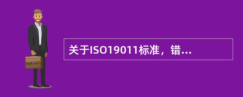 关于ISO19011标准，错误的说法是：（）