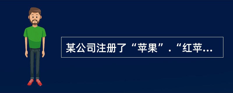 某公司注册了“苹果”.“红苹果”.“青苹果”.“黄苹果”商标，这类商标是()