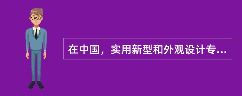 在中国，实用新型和外观设计专利申请（）