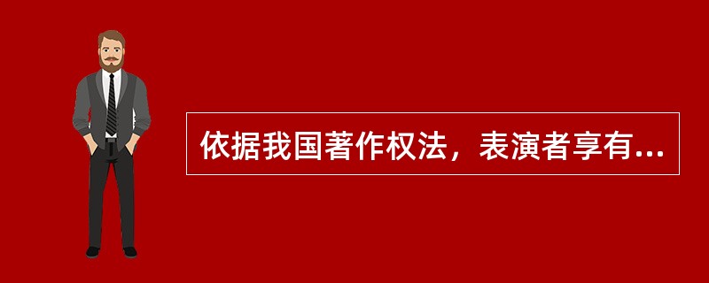 依据我国著作权法，表演者享有的权利包括()