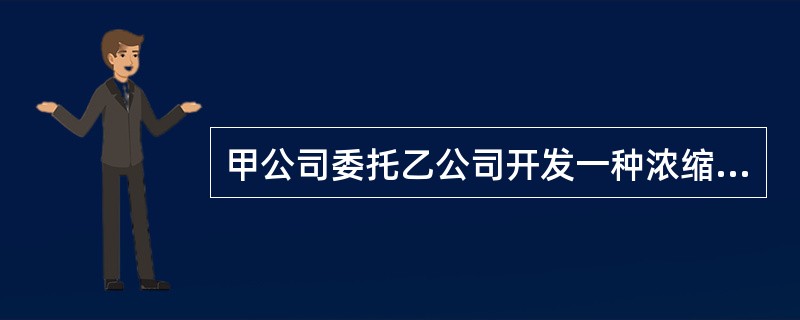 甲公司委托乙公司开发一种浓缩茶汁的技术秘密成果，未约定使用权.转让去权以及利益分配办法。甲公司按约定脂肪粒研究开发费用。乙公司按约定时间开发吃该技术秘密成果后，在没有向甲公司交付之前，将其转让给丙公司