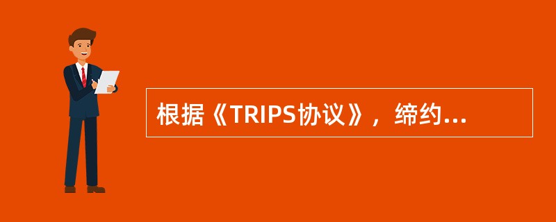 根据《TRIPS协议》，缔约方对数据库的保护不得延及数据或资料本身，不得损害数据本身的版权。