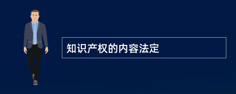 知识产权的内容法定