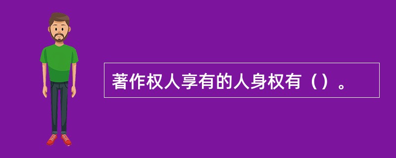 著作权人享有的人身权有（）。