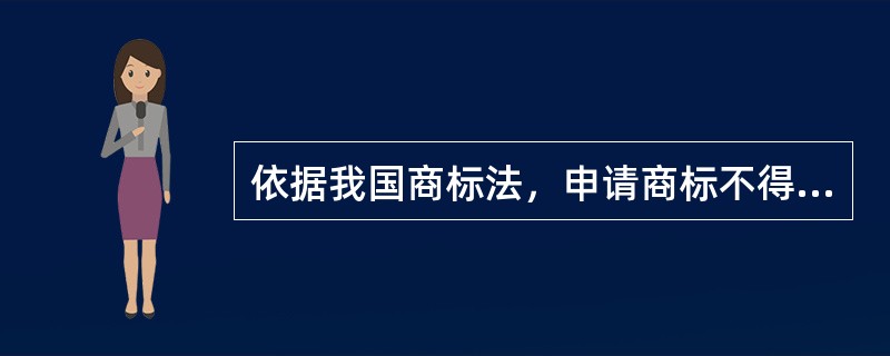 依据我国商标法，申请商标不得损害他人合法的在先权利，合法的在先权利包括()