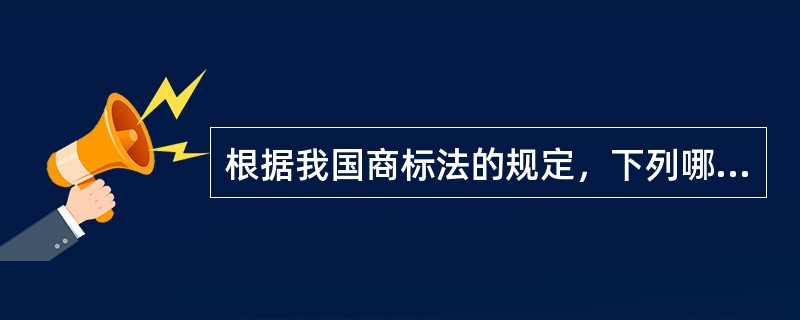 根据我国商标法的规定，下列哪些商标可以作为商标使用（）