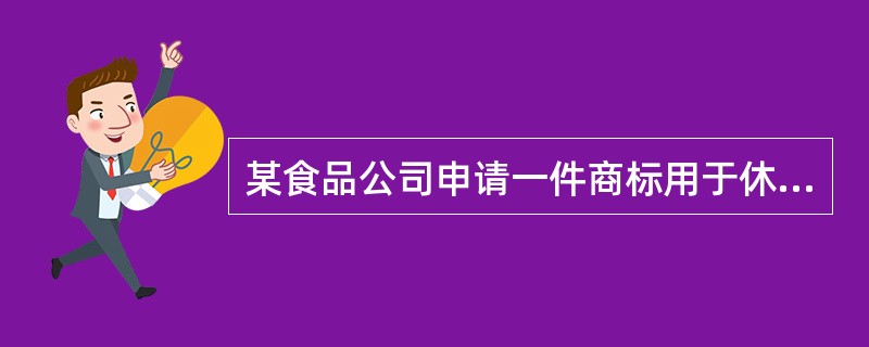 某食品公司申请一件商标用于休闲食品上，下列选项中，不能作为该商标构成要素的是