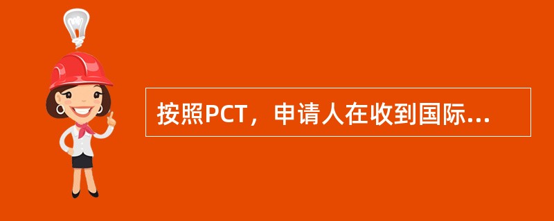 按照PCT，申请人在收到国际检索报告后，有权在规定时间内修改国际申请中的权项。