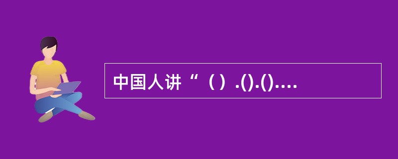 中国人讲“（）.().().()”，这里既有对知识体系的认知，也有对知识的认知。