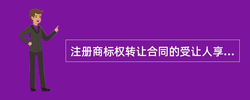 注册商标权转让合同的受让人享有该注層商标专用权的起始日为()