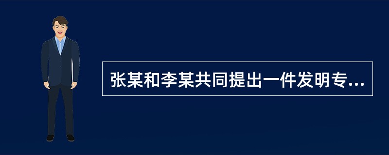 张某和李某共同提出一件发明专利申请，并指定张某为代表人。因两人缴纳专利费用有困难，在提出专利申请的同时向国家知识产权局提出了费用减缓请求。下列说法中（）是正确的？(1分)