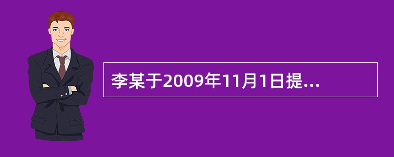 李某于2009年11月1日提交了一件实用新型专利申请，其权利要求书中要求保护一种产品，说明书中记载了该产品和制造该产品的设备。该申请于2010年10月19日被公告授予专利权。2009年11月2日，李某