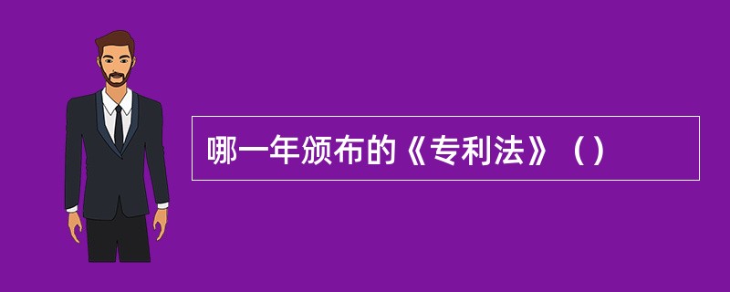 哪一年颁布的《专利法》（）