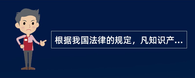 根据我国法律的规定，凡知识产权者必能被继承(1分)