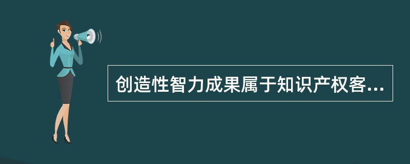 创造性智力成果属于知识产权客体，而商业标记不属于知识产权客体