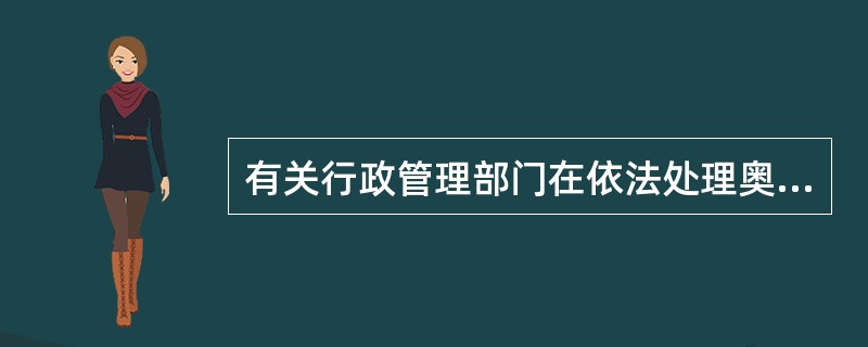 有关行政管理部门在依法处理奥林匹克知识产权侵权案件时，可以依法进行调解。