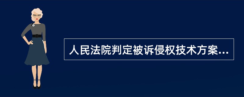 人民法院判定被诉侵权技术方案是否落入专利权的保护范围，应当审查权利人主张的权利要求所记载的全部技术特征。（）