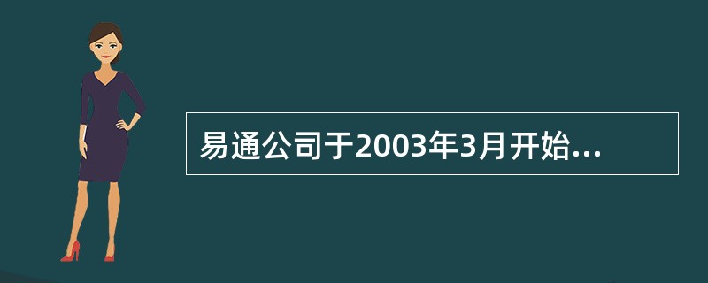 易通公司于2003年3月开始研发“G.—3”教学管理软件，2003年8月完成，2003年11月办理软件登记，2004年1月开始销售。易通公司何时取得“G.—3”软件的著作权（）