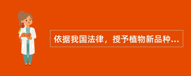 依据我国法律，授予植物新品种权的条件不包括()