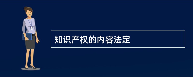 知识产权的内容法定