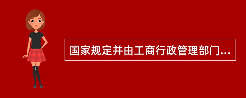 国家规定并由工商行政管理部门公布必须使用注册商标的商品有()